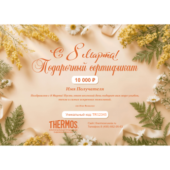 Подарочный сертификат THERMOS на любую сумму к 8 марта